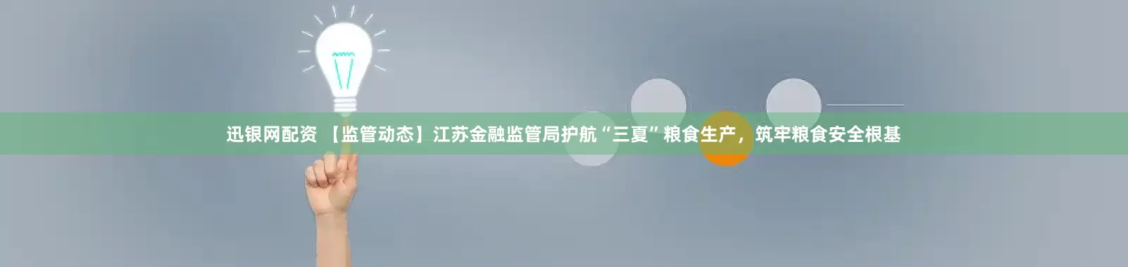 迅银网配资 【监管动态】江苏金融监管局护航“三夏”粮食生产，筑牢粮食安全根基