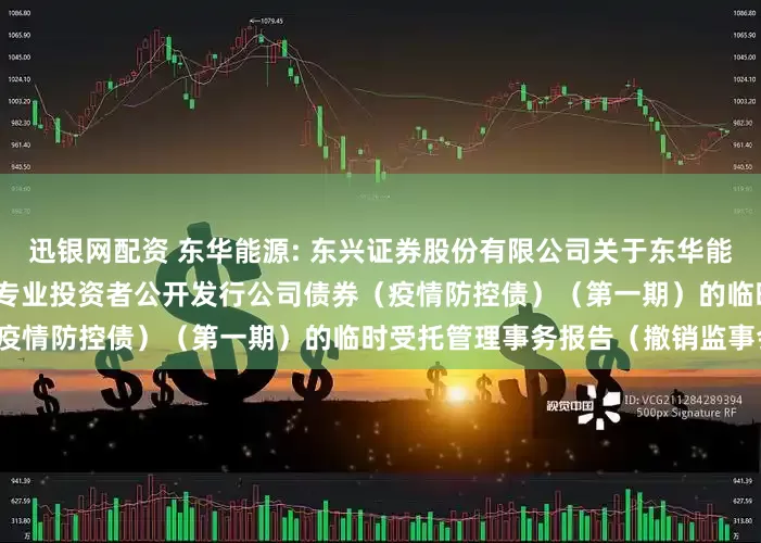 迅银网配资 东华能源: 东兴证券股份有限公司关于东华能源股份有限公司2021年面向专业投资者公开发行公司债券(疫情防控债)(第一期)的临时受托管理事务报告(撤销监事会)