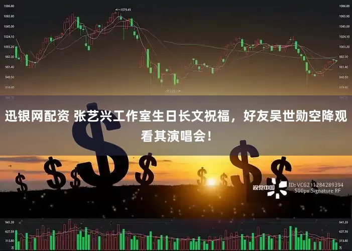 迅银网配资 张艺兴工作室生日长文祝福，好友吴世勋空降观看其演唱会！