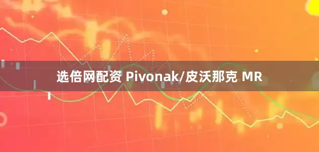 选倍网配资 Pivonak/皮沃那克 MR