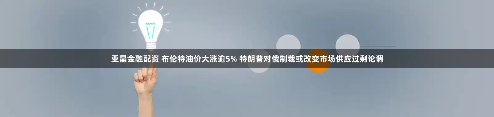 亚晶金融配资 布伦特油价大涨逾5% 特朗普对俄制裁或改变市场供应过剩论调