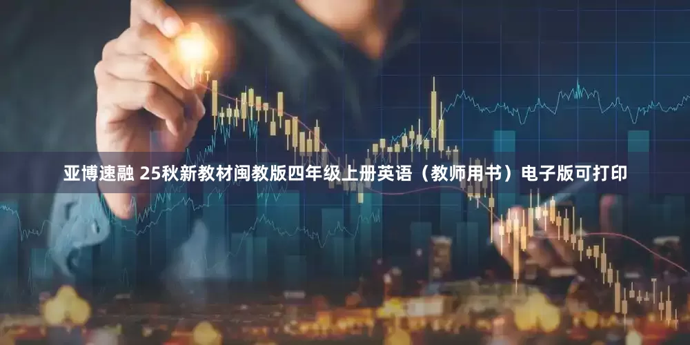 亚博速融 25秋新教材闽教版四年级上册英语（教师用书）电子版可打印