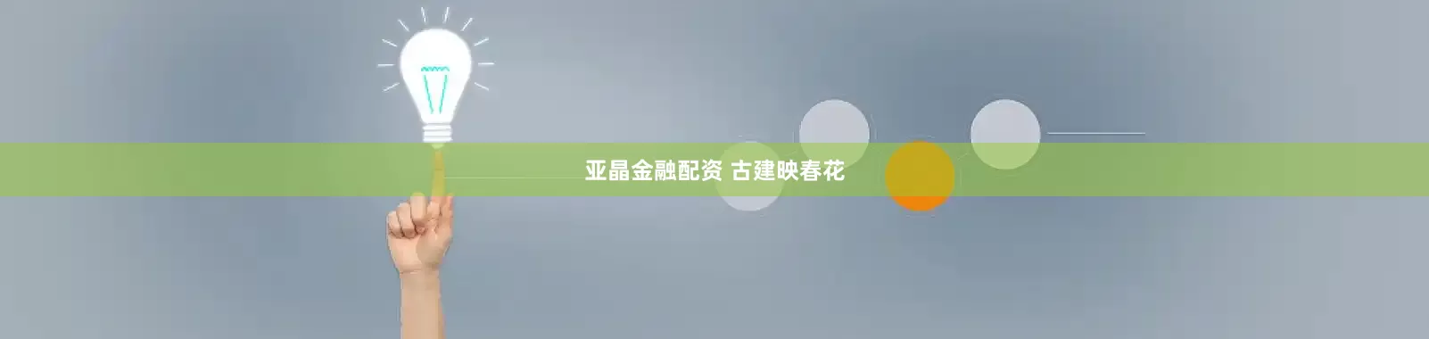 亚晶金融配资 古建映春花